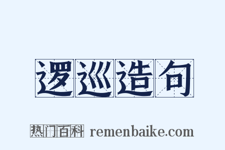 逻巡造句是什么意思的图片